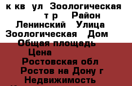 3 к.кв. ул. Зоологическая   2950 т.р. › Район ­ Ленинский › Улица ­ Зоологическая › Дом ­ 16 › Общая площадь ­ 65 › Цена ­ 2 950 000 - Ростовская обл., Ростов-на-Дону г. Недвижимость » Квартиры продажа   . Ростовская обл.,Ростов-на-Дону г.